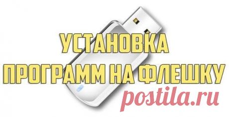 Установка программ на флешку / Интересное в IT