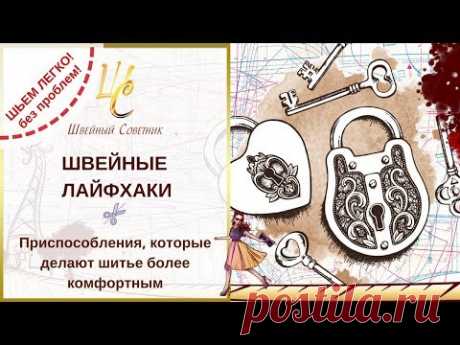 ✓➤🎀Швейные лайфхаки: сделай проще свою работу!