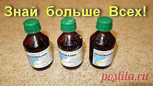 Меновазин: стоит копейки, а лечит 13 болезней! Почему я не знала этого раньше?! Пузырёк меновазина обойдётся вам дешевле 24 рубля ($0,38), но это средство помогает от множества недугов. В частности: 1. Ангина. При ангине советуют