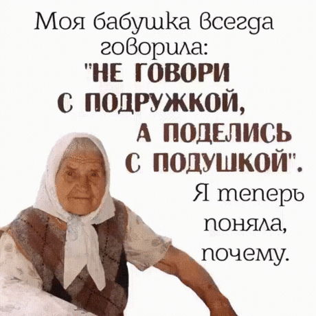 Учила бабушка меня:
«Нет, не течёт вода под камень,
А в печке не зажжешь огня,
Коль не заполнена дровами.
А если сладко хочешь спать,
Не уповай на Божью милость,
Соломку надо подстилать,
Да и следить, чтобы не сбилась.
Не смей - чужого не бери!
Своё – храни. Уж, как сумеешь.
А слёзы вытри, не реви,
От жалости к себе - слабеешь.
У Бога много не проси,
Но верь, что край придет – поможет.
Гнев неразумный погаси,
И на судьбу не злись, негоже.
Не жди, что кто-то принесёт,
Поди, возьми, ведь ноги держ