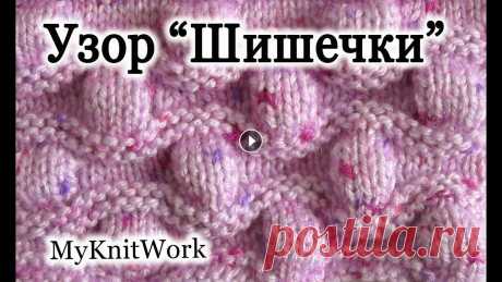 Вязание спицами. Узор &quot;Шишечки&quot;. Рельефный узор. Вязание спицами. Узор &quot;Шишечки&quot;. Рельефный узор. В этом уроке: &quot;Вязание спицами. Узор &quot;Шишечки&quot;. Рельефный узор.&quot;, мы св...
