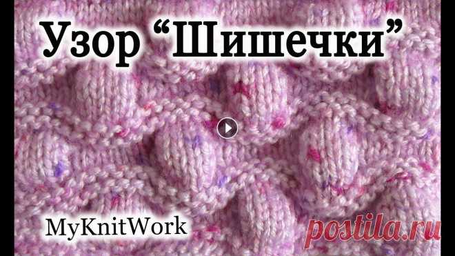 Вязание спицами. Узор "Шишечки". Рельефный узор. Вязание спицами. Узор "Шишечки". Рельефный узор. В этом уроке: "Вязание спицами. Узор "Шишечки". Рельефный узор.", мы св...