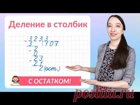 Деление в столбик с остатком. Как объяснить деление столбиком?