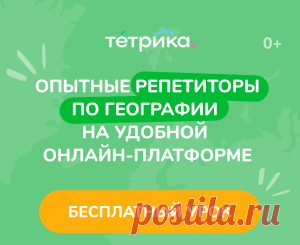👩🏫 Онлайн-занятия с репетиторами по географии
3 700+ опытных преподавателей
41 000 детей занимаются с нами сейчас
9 600+ учеников сдали ЕГЭ на 80+ баллов
📆 Удобное время и день для занятий
Занимайтесь в комфортной обстановке и не тратьте время на дорогу
👩🏫 Широкий выбор специалистов
Выбирайте преподавателя самостоятельно и учитесь у профессионалов
📚 Индивидуальные программы обучения
Учебные материалы всегда под рукой, не тратьте деньги на учебники и пособия