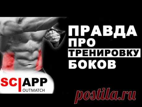 Можно Ли Тренировать Бока? Как Их Тренировать? Как От Них Избавиться? | Джефф Кавальер