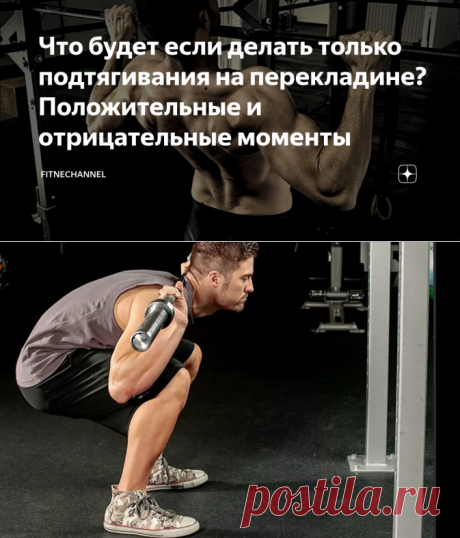 Что будет если делать только подтягивания на перекладине? Положительные и отрицательные моменты | fitnechannel | Яндекс Дзен