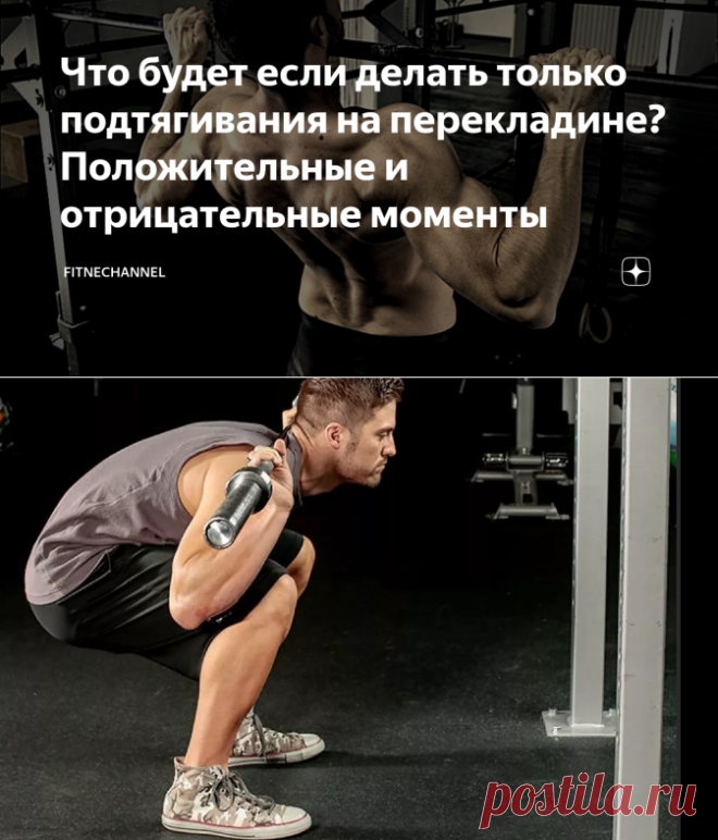Что будет если делать только подтягивания на перекладине? Положительные и отрицательные моменты | fitnechannel | Яндекс Дзен