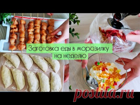 УДАЧНАЯ ЗАГОТОВКА ЕДЫ В МОРОЗИЛКУ 💥 7 РЕЦЕПТОВ 💥ГОТОВЛЮ НА НЕДЕЛЮ 💥 СУПЕР ИДЕИ ПОЛУФАБРИКАТОВ