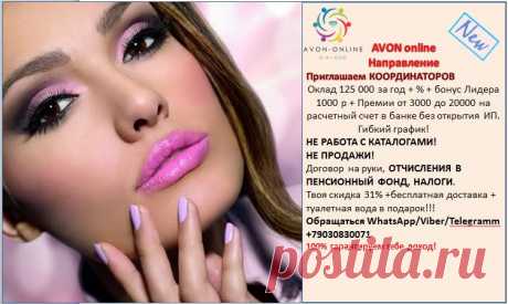 Вас интересует подработка на дому? В компанию Эйвон ведется набор координаторов. Работа только онлайн, в интернете. НЕ продажи, НЕ каталоги. Оплата без открытия ИП на карту Вашего банка. Договор, стаж, пенсионка. Все официально. От 18 лет. Только граждане РФ.