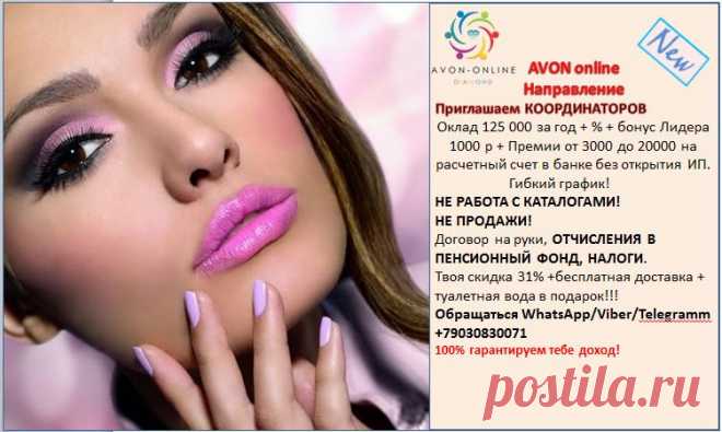 Вас интересует подработка на дому? В компанию Эйвон ведется набор координаторов. Работа только онлайн, в интернете. НЕ продажи, НЕ каталоги. Оплата без открытия ИП на карту Вашего банка. Договор, стаж, пенсионка. Все официально. От 18 лет. Только граждане РФ.