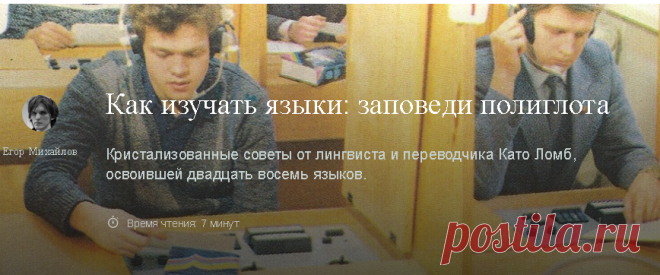 Как изучать языки: заповеди полиглота / Newtonew: новости сетевого образования