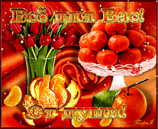 Архив открыток отправленных 20 Марта 2014 года. Добавили: Мисс Каприз, Тория , Елена Небеса, Валентина Афанаси