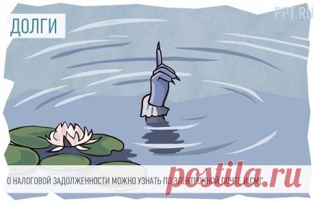 2023-Информацию о налоговой задолженности можно узнать по электронной почте и смс Физлица и организации могут получить сведения о долгах по налогам через смс-сообщения и e-mail.