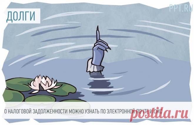 2023-Информацию о налоговой задолженности можно узнать по электронной почте и смс Физлица и организации могут получить сведения о долгах по налогам через смс-сообщения и e-mail.