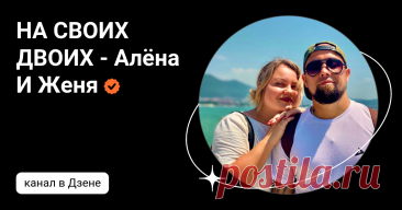 НА СВОИХ ДВОИХ - Алёна И Женя | Дзен