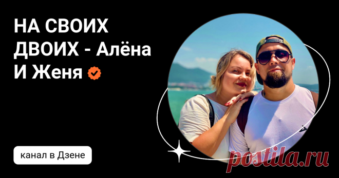 НА СВОИХ ДВОИХ - Алёна И Женя | Дзен