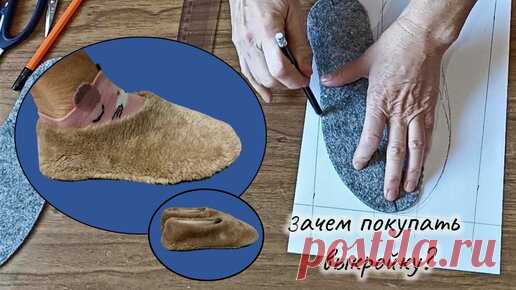 Шью полномерные тапочки из меха. Построение выкройки на любой размер по стельке. | MY DAY | Дзен