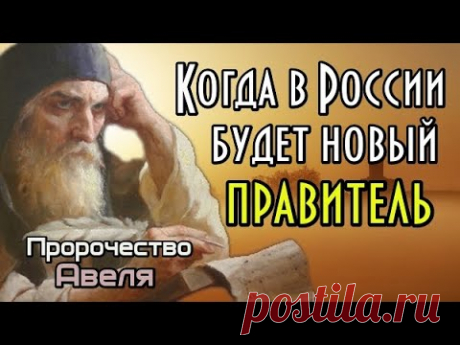 Пророчество монаха Авеля. Когда в России будет новый правитель