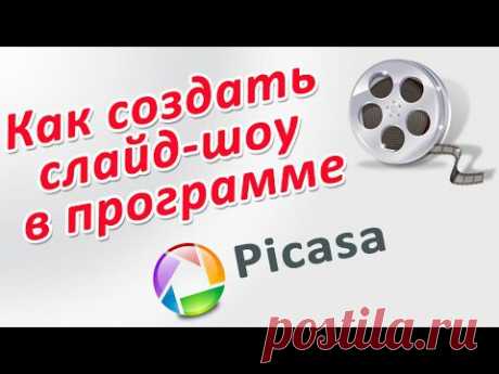 *КАК СОЗДАТЬ СЛАЙД ШОУ БЕСПЛАТНО в программе Picasa. Сhironova.ru - YouTube