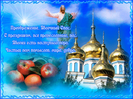 Преображение Господне,
В народе Спасом яблочным зовут.
И праздник этот прославляя,
Плоды, созревшие, все в храм несут.
Сей праздник к мудрости,
Нас призывает.
И зрелыми нам,
Быть велит.
Плоды из семени произрастают,
Созревший плод всех насладит.
Божественное семя в людях,
И искра Божья в них горит…