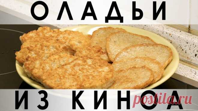 064. Оладьи из киноа — Кулинарная книга - рецепты с фото