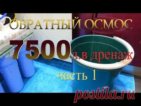 Обратный осмос. Постоянно течет вода в дренаж.