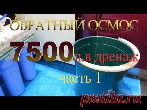 Обратный осмос. Постоянно течет вода в дренаж.