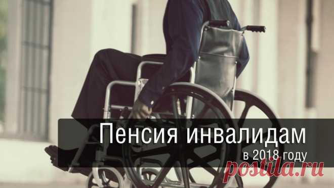 Минтруд предлагает с 1 апреля проиндексировать пенсии инвалидам и детям-инвалидам