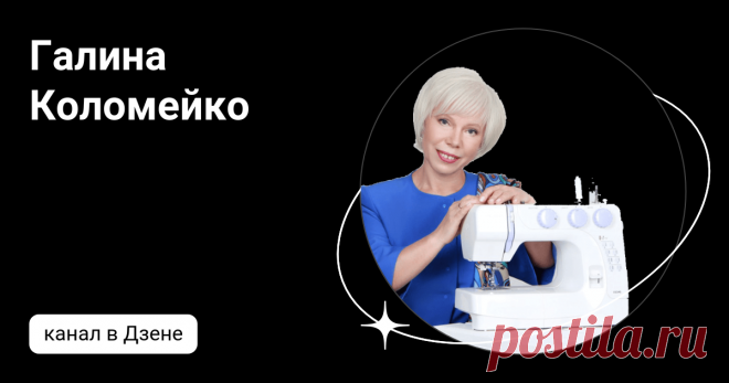 Галина Коломейко | Дзен