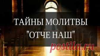 ТАЙНЫ МОЛИТВЫ ОТЧЕ НАШ, КОТОРЫЕ МАЛО КОМУ ИЗВЕСТНЫ...! #TheRelizzz