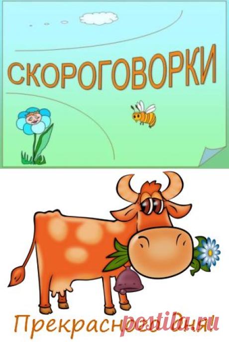 ВЕСЕЛЫЕ СКОРОГОВОРКИ