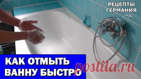 Сода — это универсальное моющее средство. Пищевая сода моет и чистит почти всё! Сода сделает ванну белоснежной и отмоет ржавчину и известковый налет. Разведите пищевую соду в небольшом...