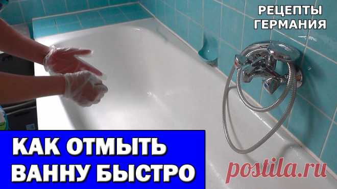 Сода — это универсальное моющее средство. Пищевая сода моет и чистит почти всё! Сода сделает ванну белоснежной и отмоет ржавчину и известковый налет. Разведите пищевую соду в небольшом...