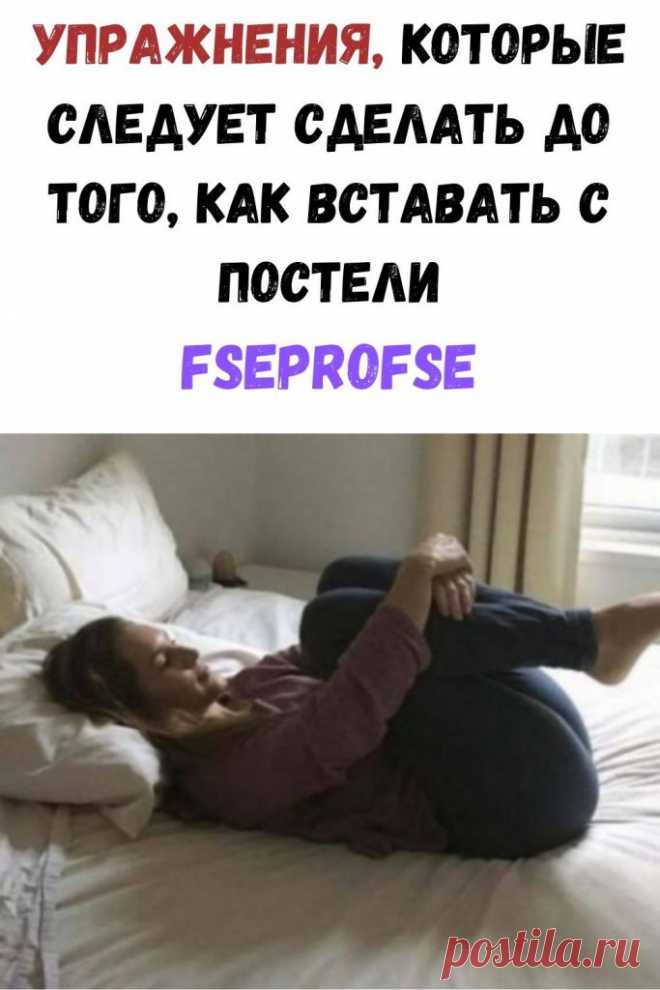 Упражнения, которые следует сделать до того, как вставать с постели - Интересный блог