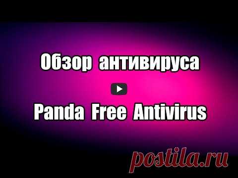 Обзор антивируса Panda Free Antivirus