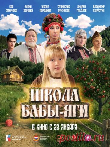 Школа Бабы-Яги (2024)