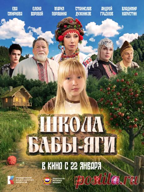 Школа Бабы-Яги (2024)