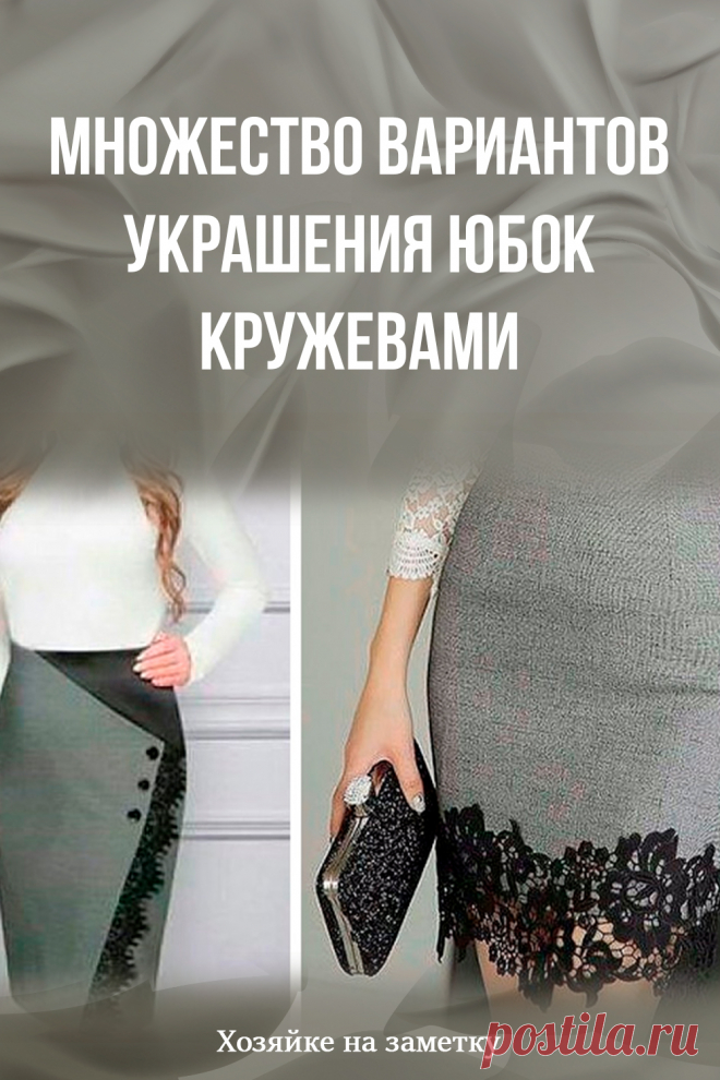 Множество вариантов украшения юбок кружевами