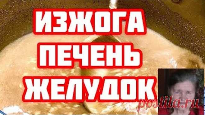 БАБУШКА Вылечила ОЧИСТИЛА Печень! Простым действенным способом