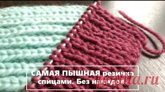САМАЯ ПЫШНАЯ резинка спицами. Без накидов. ПО КРУГУ, поворотными. Elastic band with knitting needles