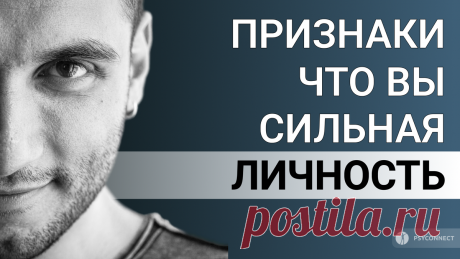 15 признаков того, что у вас сильная и пугающая личность | PSYCONNECT | Дзен
