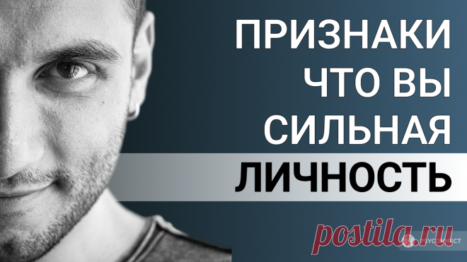 15 признаков того, что у вас сильная и пугающая личность | PSYCONNECT | Дзен