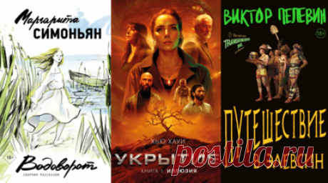 Антиутопия в бункере и новый Пелевин: в сентябре вышли книги «Укрытие», «Водоворот» и «Путешествие в Элевсин». В сентябре для поклонников фантастики вышли романы «Укрытие» Хью Хауи об обществе, живущем в огромном бункере в постапокалипсис, «Верхний ярус» Ричарда Пауэрса о людях, обнаруживших тайный мир природы, и новый роман Виктора Пелевина «Путешествие в Элевсин». Кроме того, в этом месяце изданы книга в жанре тёмной романтики «Невольница» алжирской писательницы Сары Ривенс, а также…