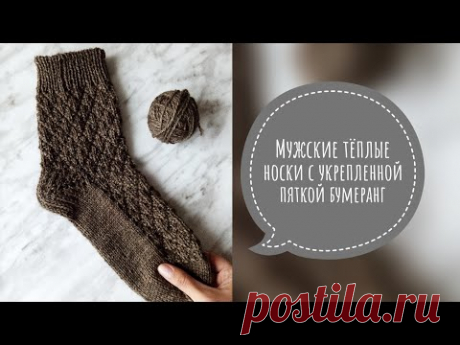 МК Мужские тёплые носки с укрепленной пяткой бумеранг ||  Вязание носков от мыска || Закрытие иглой