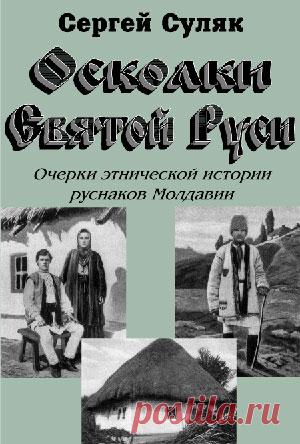 Русины Молдавии