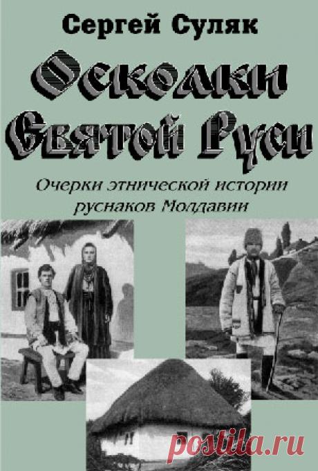 Русины Молдавии