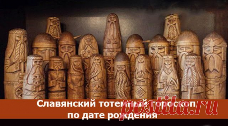 Славянский тотемный гороскоп по дате рождения ~ Эзотерика и самопознание