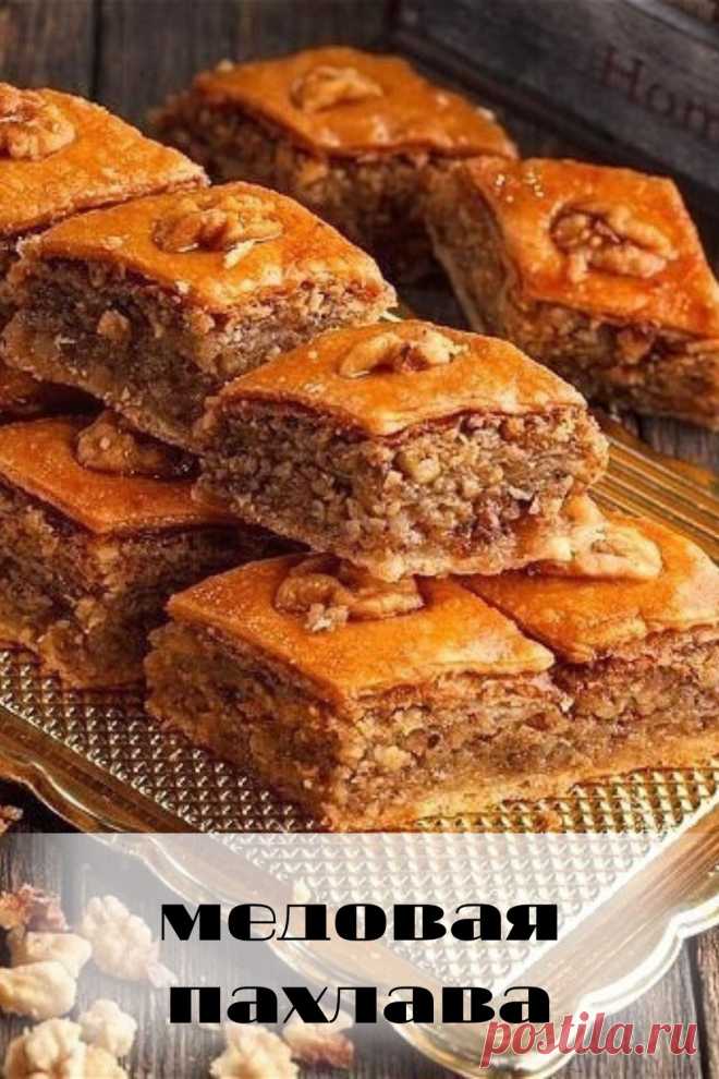 медовая пахлава