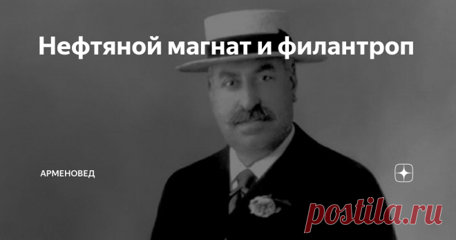 Нефтяной магнат и филантроп 19 апреля День памяти  Александра Манташянца армянского нефтяного магната и филантропа.
Являлся одним из круп­ней­ших до­мо­вла­дель­цев Тиф­ли­са Владелец компании А. И. Манташев и К°.
Александр Манташев
Манташев родился в Тифлисе (современный Тбилиси) в армянской семье. Большую часть детства провёл в Тебризе, где его отец занимался торговлей хлопком и текстилем. Являясь единственным сыном,