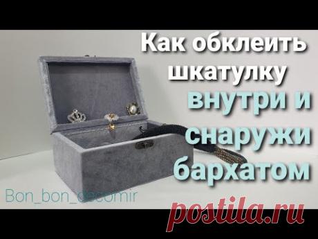 Шкатулка обтянутая бархатом / Как обклеить шкатулку бархатом